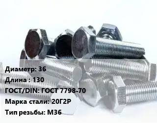 Болт 36х130 ГОСТ 7798-70 Сталь: 20Г2Р М36